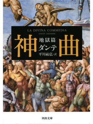cover image of 神曲　地獄篇